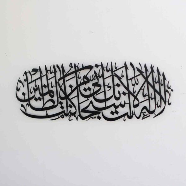 Dua of Prophet Yunus (AS) Islamic Wall Art – 60x30cm – Black / Gold / Silver